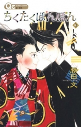 ちくたくぼんぼん (1-3巻 最新巻)