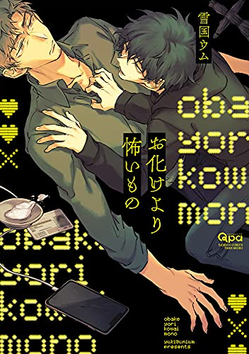 お化けより怖いもの (1巻 全巻)