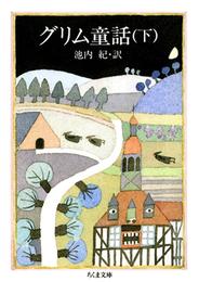 グリム童話 2 冊セット 最新刊まで