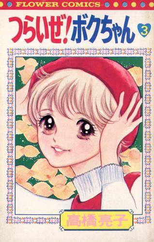 つらいぜ！ボクちゃん（３）