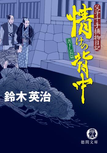 父子十手捕物日記　情けの背中