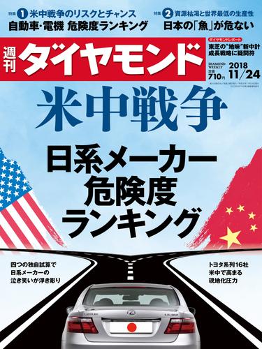 週刊ダイヤモンド 18年11月24日号