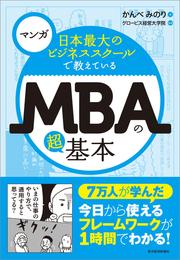 マンガ　日本最大のビジネススクールで教えているＭＢＡの超基本