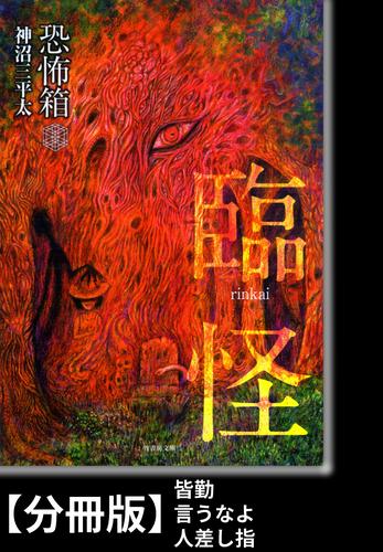 恐怖箱　臨怪【分冊版】『皆勤』『言うなよ』『人差し指』