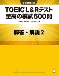 [新形式問題対応／音声DL付]TOEIC(R) L&Rテスト 至高の模試600問　模試２　解答・解説編