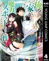 俺の家が魔力スポットだった件 ～住んでいるだけで世界最強～ 4