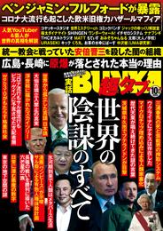 実話BUNKA超タブー 2022年10月号【電子普及版】