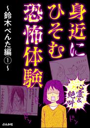 【心霊＆絶叫】身近にひそむ恐怖体験～鈴木ぺんた編～　（1）