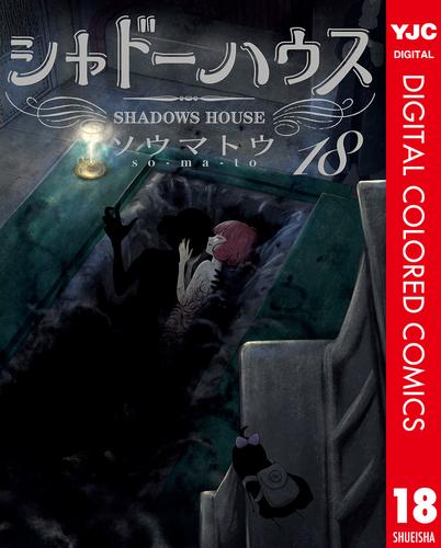 シャドーハウス カラー版 18 冊セット 最新刊まで