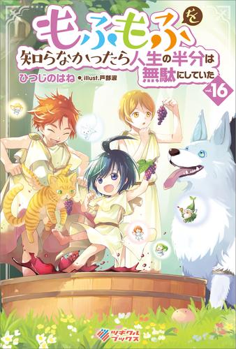 もふもふを知らなかったら人生の半分は無駄にしていた 16 冊セット 最新刊まで