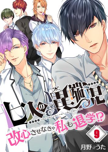 【フルカラー】七人の異端児～改心させなきゃ私も退学！？ 9 冊セット 全巻