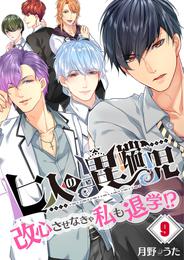 【フルカラー】七人の異端児～改心させなきゃ私も退学！？ 9 冊セット 全巻