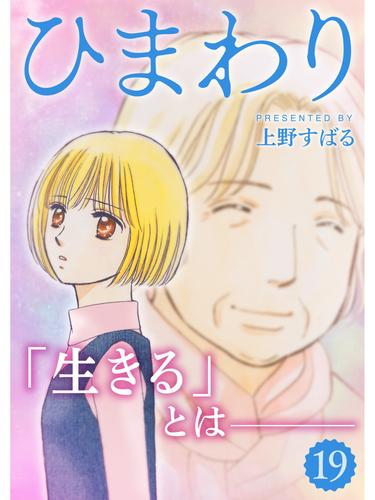 電子版 ひまわり 分冊版 19話 上野すばる 漫画全巻ドットコム