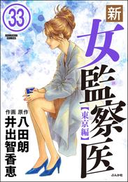 新・女監察医【東京編】（分冊版）　【第33話】