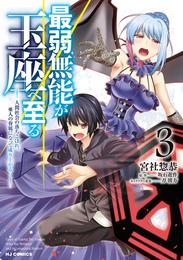 最弱無能が玉座へ至る 3 冊セット 最新刊まで