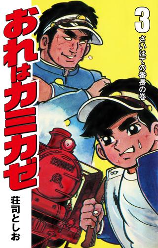 おれはカミカゼ 3 冊セット 全巻