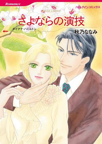 さよならの演技【分冊】 1巻