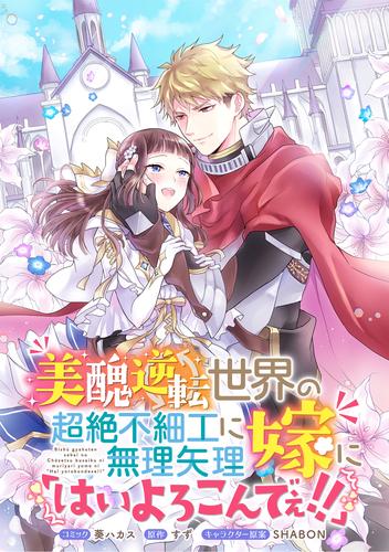 美醜逆転世界の超絶不細工に無理矢理嫁に「はいよろこんでぇ！！」 　連載版: 6