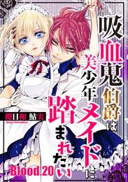 吸血鬼伯爵は美少年メイドに踏まれたい【単話売】 20 冊セット 全巻