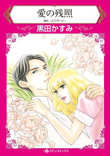愛の残照【分冊】 2巻