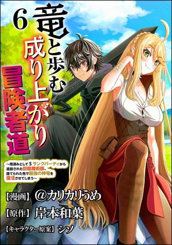 竜と歩む成り上がり冒険者道 ～用済みとしてSランクパーティから追放された回復魔術師、捨てられた先で最強の神竜を復活させてしまう～ コミック版 （分冊版）　【第6話】