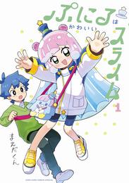 ぷにるはかわいいスライム【電子版限定特典つき】（１）