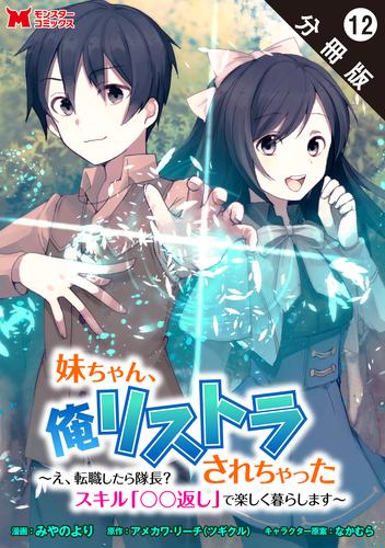 妹ちゃん、俺リストラされちゃった ～え、転職したら隊長？　スキル「○○返し」で楽しく暮らします～（コミック） 分冊版 12 冊セット 最新刊まで