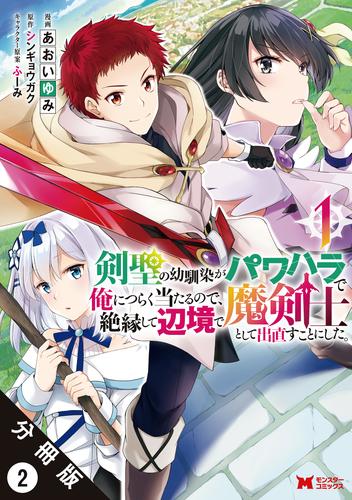 剣聖の幼馴染がパワハラで俺につらく当たるので、絶縁して辺境で魔剣士として出直すことにした。（コミック） 分冊版 2