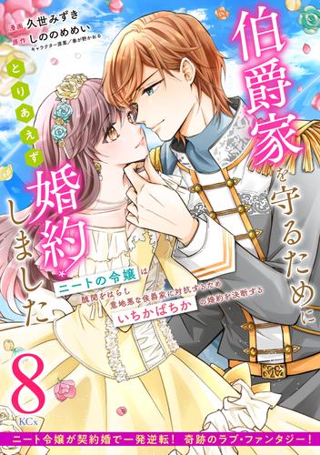 伯爵家を守るためにとりあえず婚約しました　ニートの令嬢は醜聞をはらし意地悪な侯爵家に対抗するためいちかばちかの婚約を決断する　分冊版（８）