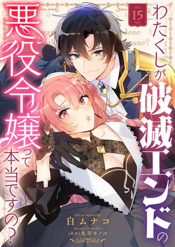 わたくしが破滅エンドの悪役令嬢って本当ですの？（１５）