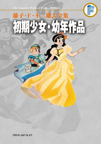 初期少女・幼年作品 藤子・F・不二雄大全集