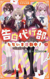 告白代行部、ただいま活動中! (全1冊)