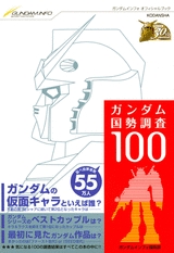ガンダム国勢調査100　(1巻 全巻)