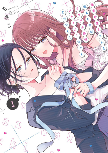 限界社会人さんを救えるのはクソデカ感情ストーカーちゃんだけでした (1巻 最新刊)