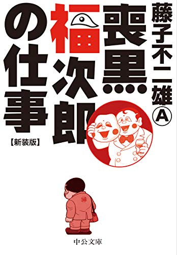 喪黒福次郎の仕事 新装版 1巻 全巻 漫画全巻ドットコム