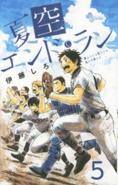 夏空エンドラン (1-5巻 最新刊)