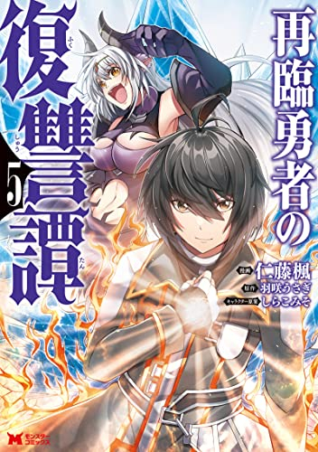 再臨勇者の復讐譚 1 3巻 最新刊 漫画全巻ドットコム