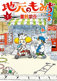 地元のもみぢ (1巻 最新刊)