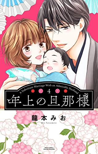 年上の旦那様 1 3巻 最新刊 漫画全巻ドットコム