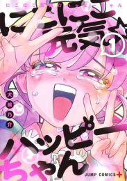 にこにこ元気☆ハッピーちゃん (1巻 最新刊)