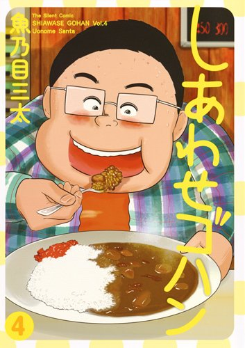 しあわせゴハン 1 4巻 最新刊 漫画全巻ドットコム