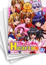 [中古]がぁーでぃあんHearts (1-8巻 全巻)