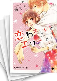 [中古]恋わずらいのエリー (1-12巻 全巻)