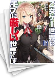 [中古][ライトノベル]乙女ゲー世界はモブに厳しい世界です (全13冊)