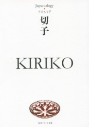 切子 KIRIKO ジャパノロジー・コレクション (全1冊)