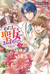 [ライトノベル]わたし、聖女じゃありませんから (全3冊)