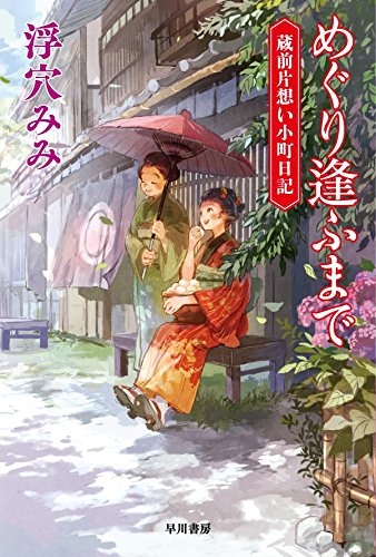 [ライトノベル]めぐり逢ふまで 蔵前片想い小町日記 (全1冊)