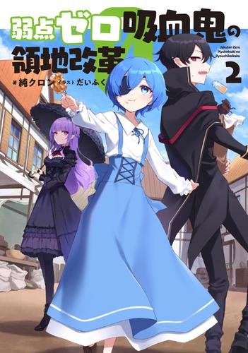 [ライトノベル]弱点ゼロ吸血鬼の領地改革 (全2冊)