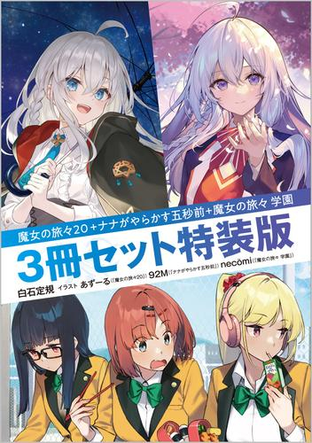 [ライトノベル]魔女の旅々(20)+ナナがやらかす五秒前+魔女の旅々 学園 3冊セット特装版