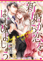 [ライトノベル]新婚から恋をはじめましょう 敏腕社長秘書と若奥さまの極上トロ甘生活 (全1冊)